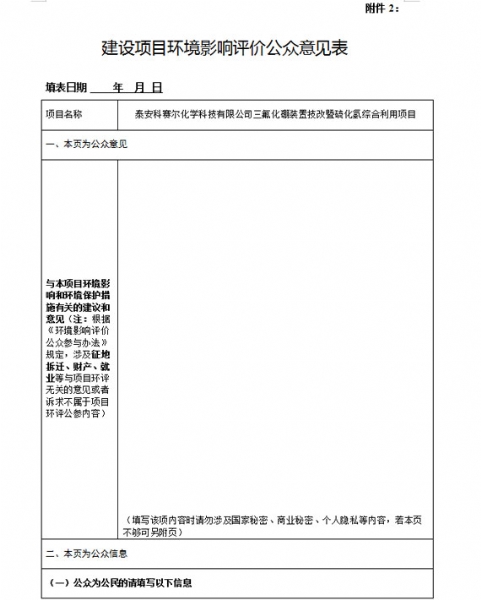 泰安科赛尔化学科技有限公司三氟化硼装置技改暨硫化氢综合利用项目环境影响评价公众参与第二次公告